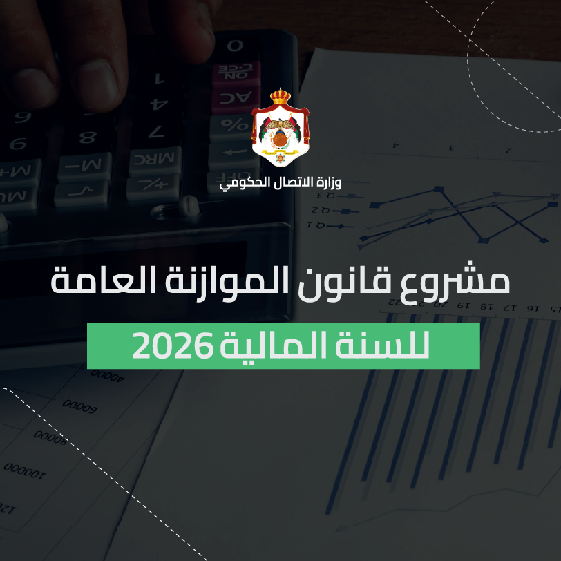 ~/Root_Storage/AR/EB_List_Page/مشروع_قانون_الموازنة_العامة_للسنة_المالية_2026-09.png