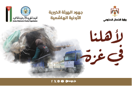 الهيئة_الخيرية_الأردنية_الهاشمية_-_ملخص