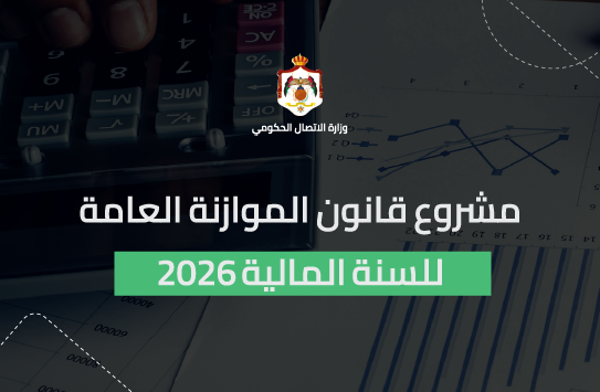 مشروع_قانون_الموازنة_العامة_للسنة_المالية_2026-08